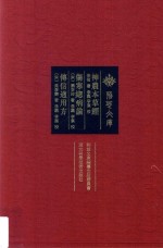 神农本草经伤寒总病论传信适用方