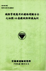 风险管理应用于铁路运输安全之初探  以台铁风险辨识为例