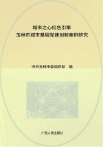 城市之心  红色引擎  玉林市城市基层党建创新案例研究