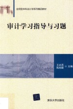 应用型本科会计学系列精品教材  审计学习指导与习题