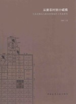 从新农村到小城镇  大北京模式与新农村规划若干形态研究