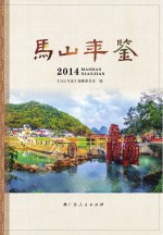 马山年鉴  2014