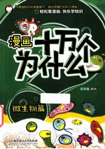 漫画十万个为什么？  微生物篇