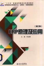 ERP原理及应用 第2版