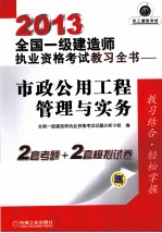 2013全国一级建造师执业资格考试教习全书  市政公用工程管理与实务