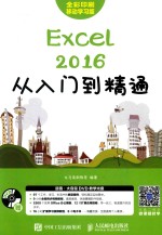 Excel 2016从入门到精通