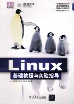 Linux  基础教程与实验指导  配光盘  清华电脑学堂