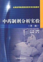 全国高等医药院校药学类实验教材  中药制剂分析实验  第2版