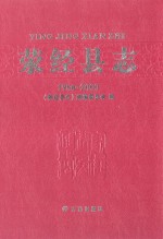 荥经县志  1986-2000