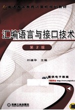 汇编语言与接口技术  第2版