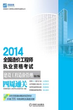 2014全国造价工程师执业资格考试  建设工程造价管理四周通关  第2版