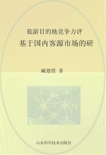 旅游目的地竞争力评价  基于国内客源市场的研