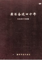 黄石奋进四十年  1949-1988