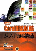 中文版CorelDRAW X6从入门到精通