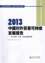 2013中国对外贸易可持续发展报告  基于经济、生态、社会效益的评价