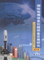 测绘地理信息仪器装备发展研究  2014