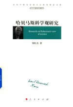 哈贝马斯科学观研究  当代中国马克思主义哲学研究书系