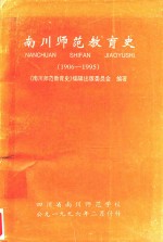 南川师范教育史  1906-1995