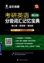 2018考研英语分级词汇记忆宝典  周计划