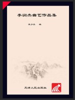 李润杰曲艺作品集  上下