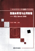 数据库原理与应用教程  SQL Server 2008