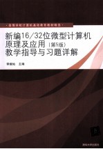 新编16/32位微型计算机原理及应用  第5版  教学指导与习题详解