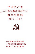 中国共产党辽宁省阜新市清河门区组织史资料  1945-1987