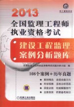 2013全国监理工程师执业资格考试  建设工程监理案例分析题库