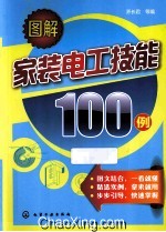 图解家装电工技能100例