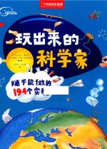 玩出来的科学家  随手能做的194个实验