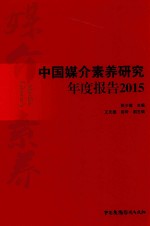 中国媒介素养研究年度报告  2015