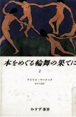 本をめぐる輪舞の果てに 1