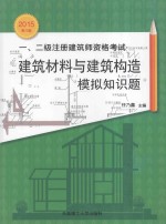 一、二级注册建筑师资格考试建筑材料与建筑构造模拟知识题  2015