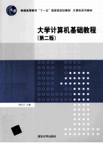 大学计算机基础教程  第2版