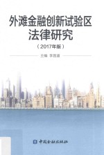 2017外滩金融创新试验区法律研究