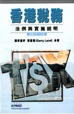 香港税务  法例与实施说明  2011-2012