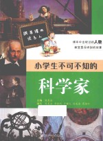 跟着课本读名人  小学生不可不知的科学家