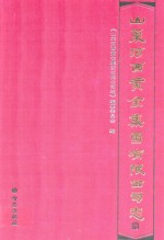 山东河西黄金集团有限公司志