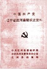 中国共产党辽宁省庄河县组织史资料  1945-1987