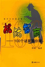 挑战智商  100个谜案等你破