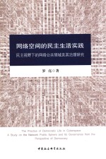 网络空间的民主生活实践  民主视野下的网络公共领域及其治理研究