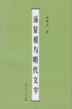 汤显祖与明代文学