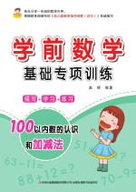 学前数学基础专项训练  100以内数的认识和加减法