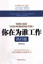 你在为谁工作  执行版