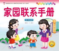 幼儿多元智能主题探索互动操作  家园联系手册