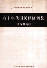 六十年代国民经济调整  吉林卷