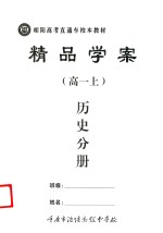 精品学案  历史分册  高一  上