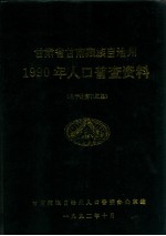 甘肃省甘南藏族自治州1990年人口普查资料  电子计算机汇总