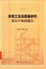 农民工生活质量研究  来自个体的报告