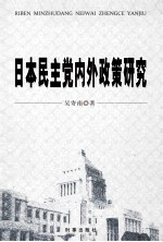 日本民主党内外政策研究